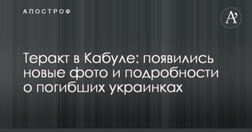 Теракт в Кабулі: з'явилися нові фото і подробиці про загиблих українок