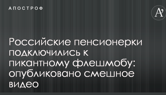 Российские пенсионерки подключились к пикантному флешмобу: опубликовано смешное видео