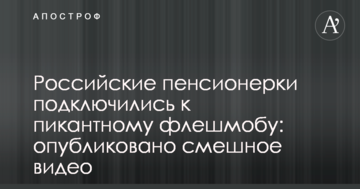 Російські пенсіонерки підключилися до пікантного флешмобу: опубліковано смішне відео