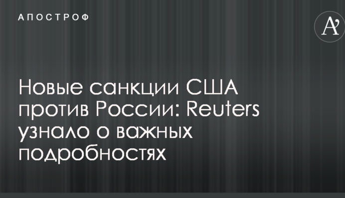 Новые санкции США против России: Reuters узнало о важных подробностях