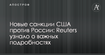 Нові санкції США проти Росії: Reuters дізналося про важливі подробиці