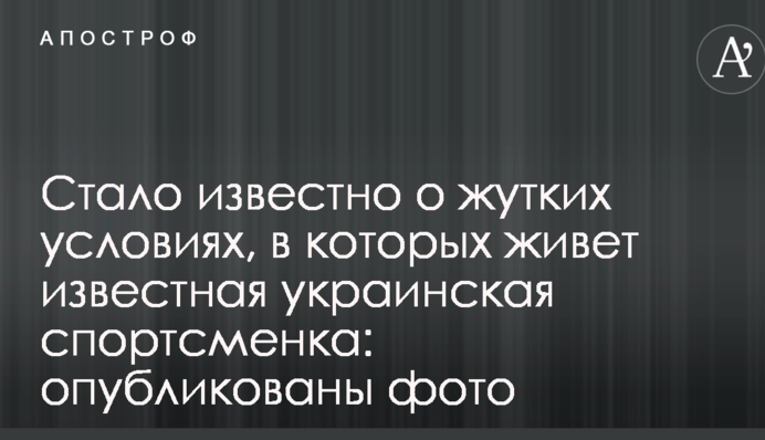 Стало известно о жутких условиях, в которых живет известная украинская спортсменка: опубликованы фото