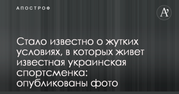 Стало відомо про жахливі умови, в яких живе відома українська спортсменка: опубліковано фото