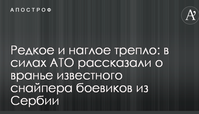 Рідкісне і нахабне тріпло: в силах АТО розповіли про брехню відомого снайпера бойовиків з Сербії