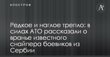 Рідкісне і нахабне тріпло: в силах АТО розповіли про брехню відомого снайпера бойовиків з Сербії