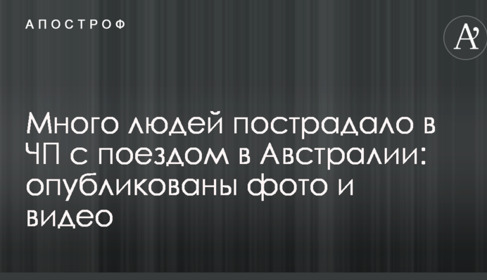 Багато людей постраждало в аварії з поїздом в Австралії: опубліковано фото і відео