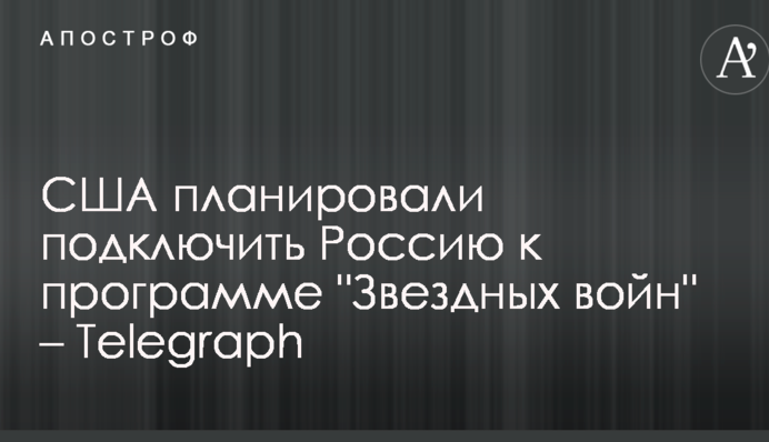 США планували підключити Росію до програми 