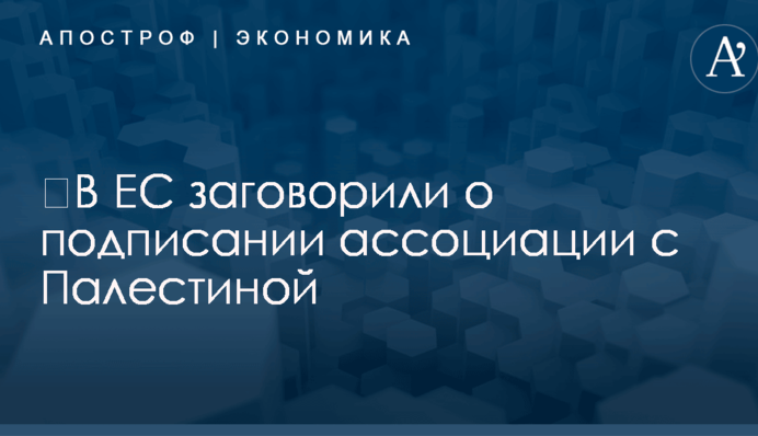 ​В ЕС заговорили о подписании ассоциации с Палестиной