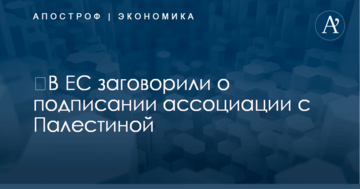 ​В ЕС заговорили о подписании ассоциации с Палестиной