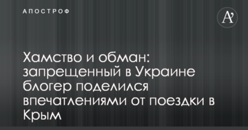 Хамство и обман: запрещенный в Украине блогер поделился впечатлениями от поездки в Крым