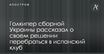 Голкіпер збірної України розповів про своє рішення перебратися в іспанський клуб