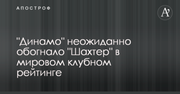 "Динамо" несподівано випередило "Шахтар" у світовому клубному рейтингу