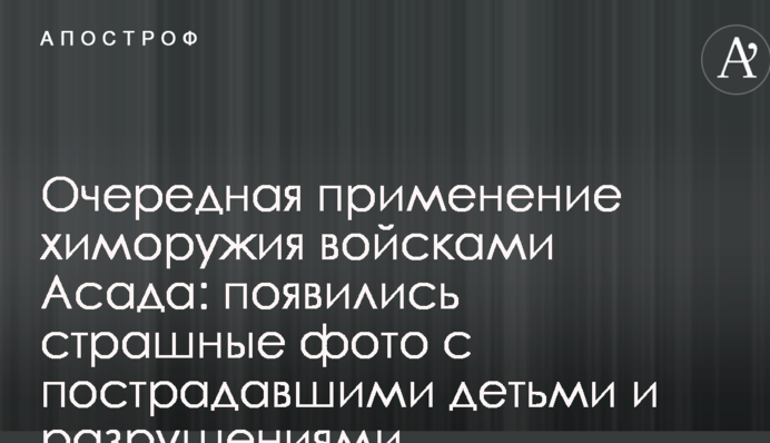 Чергове застосування хімзброї військами Асада: з'явилися страшні фото з постраждалими дітьми і руйнуваннями