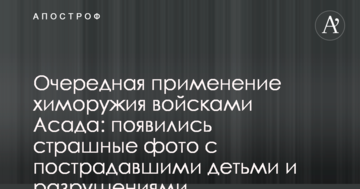 Чергове застосування хімзброї військами Асада: з'явилися страшні фото з постраждалими дітьми і руйнуваннями