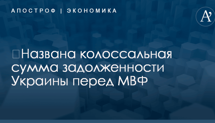 ​Названа колоссальная сумма задолженности Украины перед МВФ
