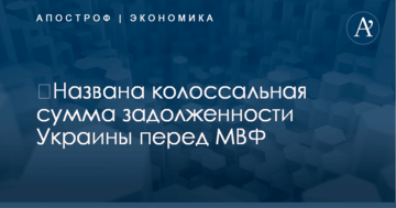 ​Названа колоссальная сумма задолженности Украины перед МВФ