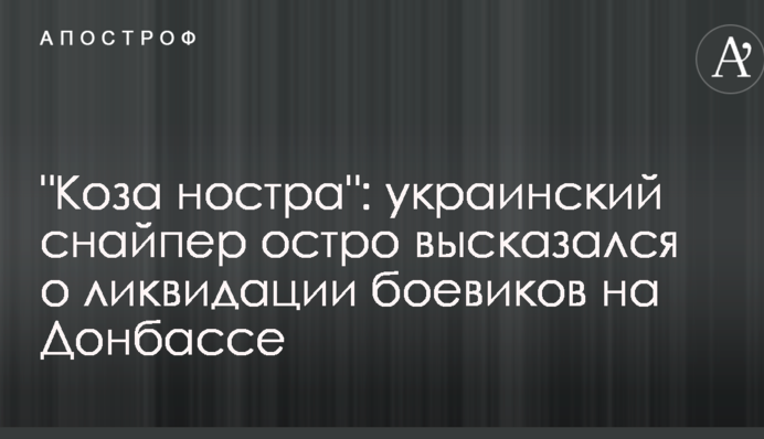 "Коза ностра": український снайпер гостро висловився про ліквідацію бойовиків на Донбасі