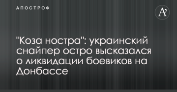 "Коза ностра": український снайпер гостро висловився про ліквідацію бойовиків на Донбасі
