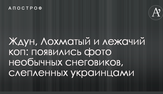Ждун, Кошлатий і лежачий коп: з'явилися фото незвичайних сніговиків, зліплених українцями