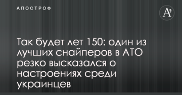 Так буде 150 років: один з кращих снайперів в АТО різко висловився про настрої серед українців