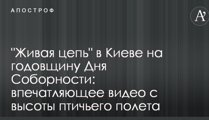 "Живая цепь" в Киеве на годовщину Дня Соборности:  впечатляющее видео с высоты птичьего полета