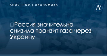 ​Россия значительно снизила транзит газа через Украину