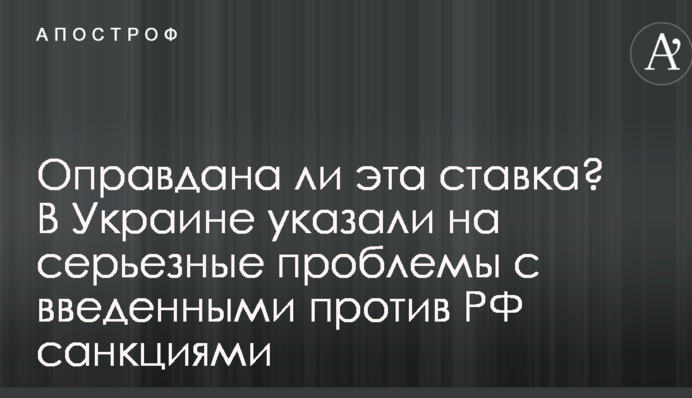 Чи виправдана ця ставка? В Україні вказали на серйозні проблеми з введеними проти РФ санкціями