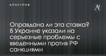 Чи виправдана ця ставка? В Україні вказали на серйозні проблеми з введеними проти РФ санкціями