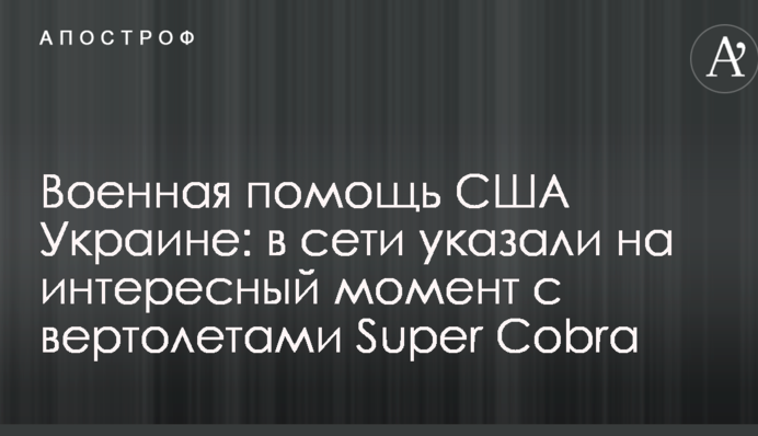 Военная помощь США Украине: в сети указали на интересный момент с вертолетами Super Cobra