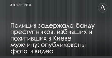 Поліція затримала банду злочинців, які побили і викрали в Києві чоловіка: опубліковані фото і відео