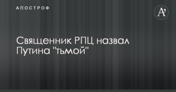 Священик РПЦ назвав Путіна "темрявою"