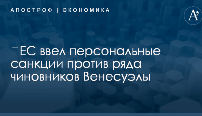 ​ЕС ввел персональные санкции против ряда чиновников Венесуэлы