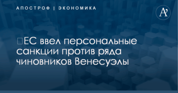 ​ЕС ввел персональные санкции против ряда чиновников Венесуэлы
