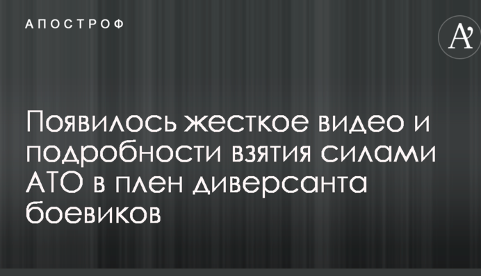 З'явилося жорстке відео і подробиці взяття силами АТО в полон диверсанта бойовиків