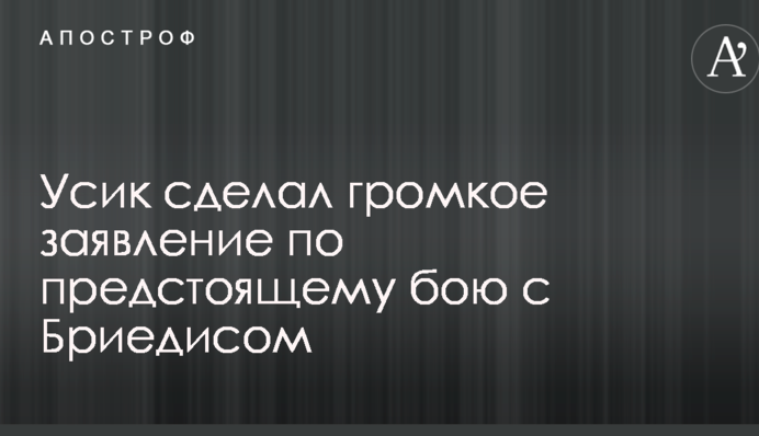 Усик сделал громкое заявление по предстоящему бою с Бриедисом
