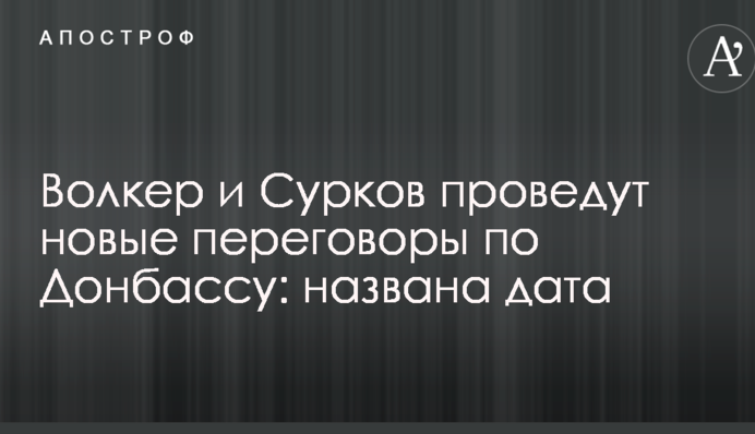 Волкер и Сурков проведут новые переговоры по Донбассу: названа дата