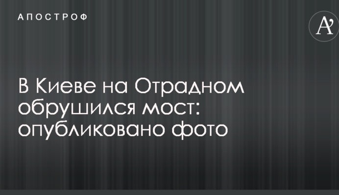 В Киеве на Отрадном обрушился мост: опубликовано фото