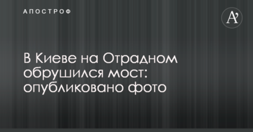 У Києві на Відрадному обрушився міст: опубліковано фото