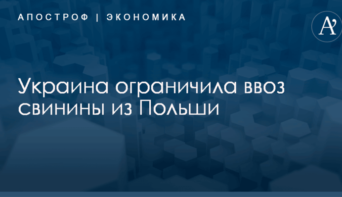 Украина ограничила ввоз свинины из Польши
