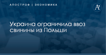 Украина ограничила ввоз свинины из Польши