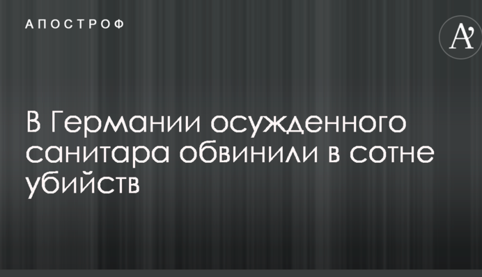 В Германии осужденного санитара обвинили в сотне убийств