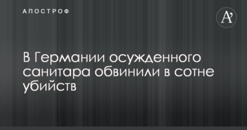 У Німеччині засудженого санітара звинуватили в сотні вбивств