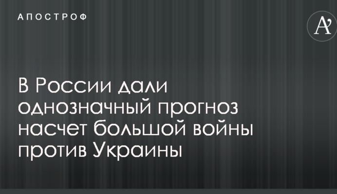 В России дали однозначный прогноз насчет большой войны против Украины