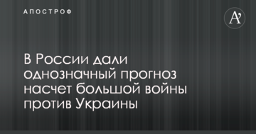 У Росії дали однозначний прогноз щодо великої війни проти України