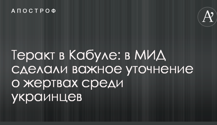 Теракт в Кабулі: в МЗС зробили важливе уточнення про жертви серед українців