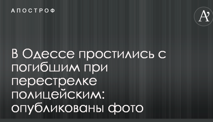 В Одессе простились с погибшим при перестрелке полицейским: опубликованы фото