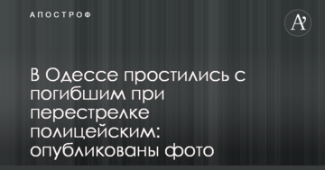 В Одесі попрощалися із загиблим при перестрілці поліцейським: опубліковано фото