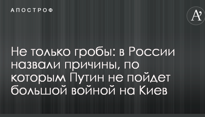 Не только гробы: в России назвали причины, по которым Путин не пойдет большой войной на Киев