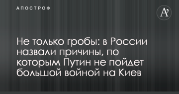 Не тільки труни: в Росії назвали причини, з яких Путін не піде великою війною на Київ
