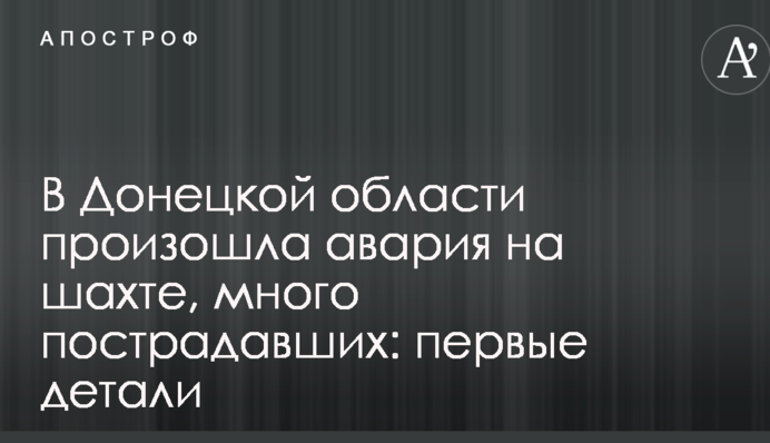 У Донецькій області сталася аварія на шахті, багато постраждалих: перші деталі